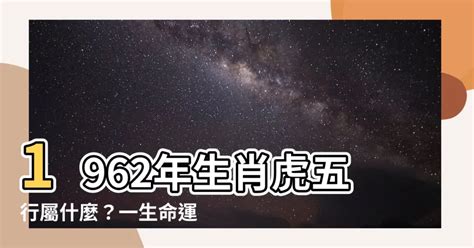 1962年五行属什么|1962年五行属什么？解读1962年生肖虎的五行属性和命运特点